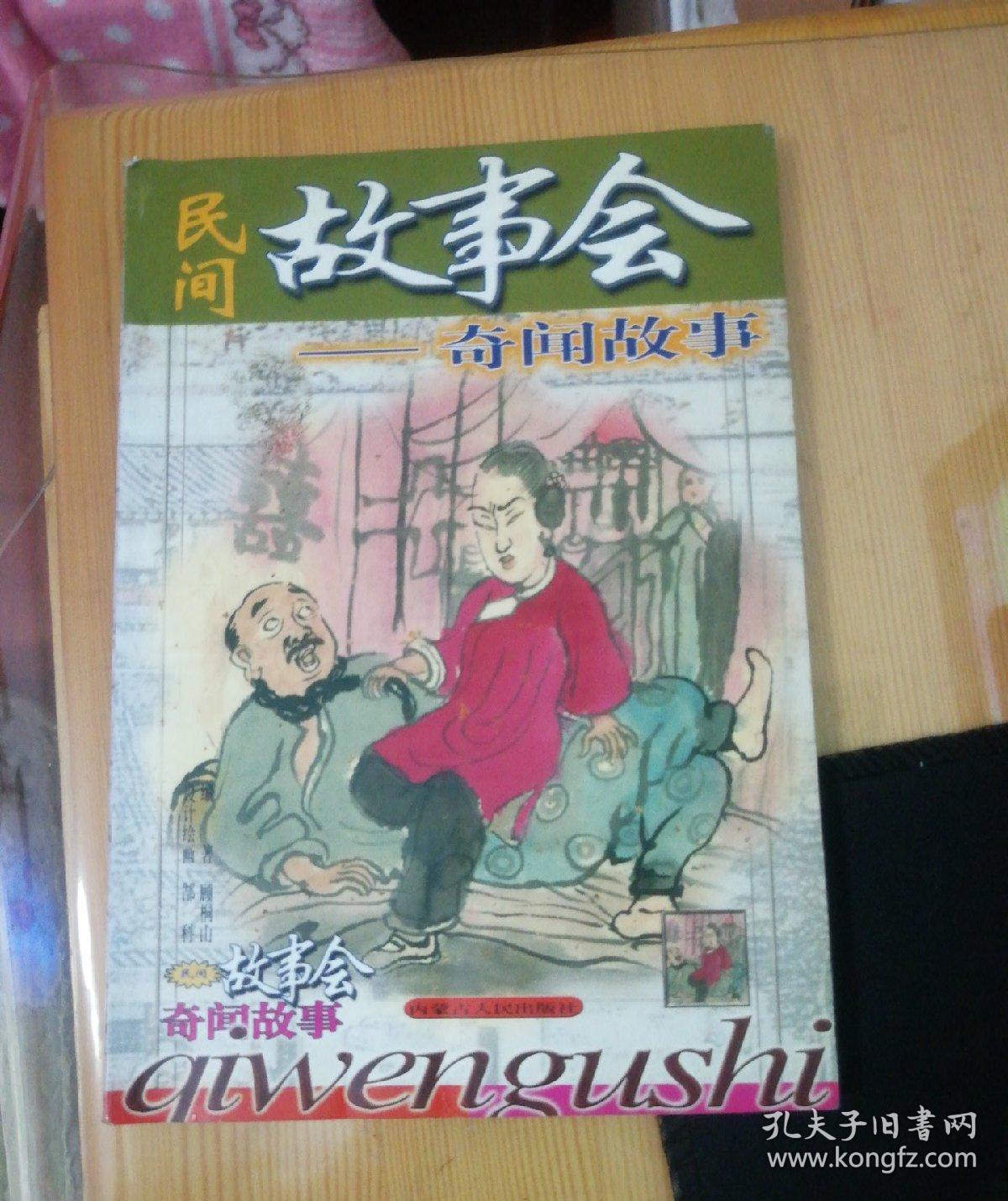 民间故事会