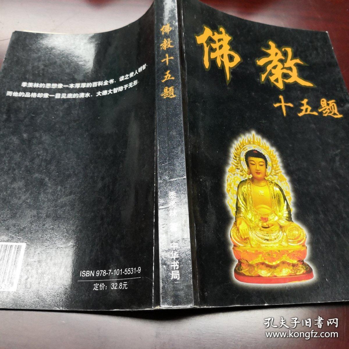 佛教十五题