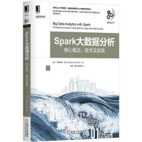 SPARK大数据分析核心概念.技术及实践