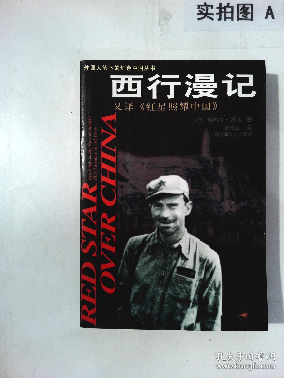 西行漫记