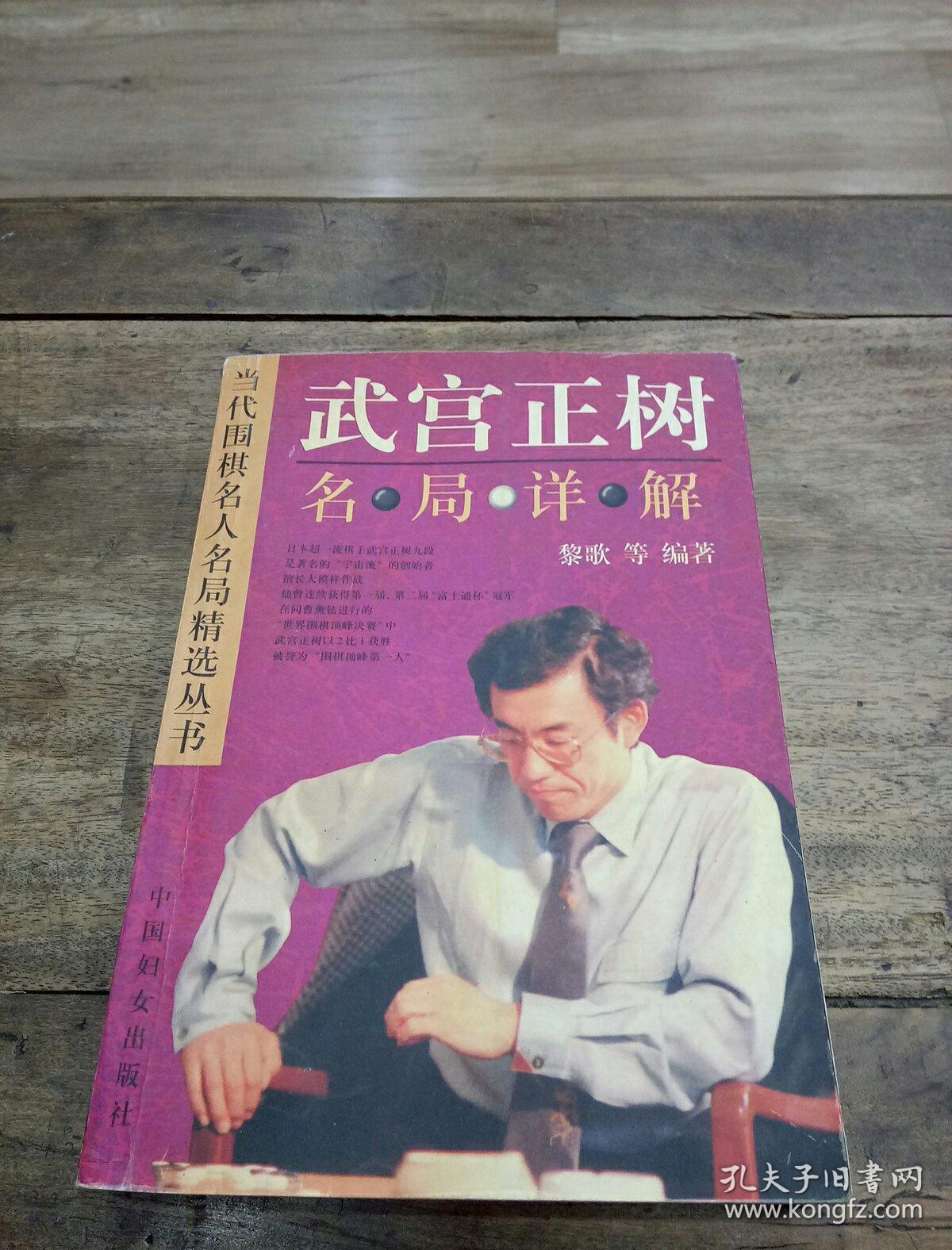 武宫正树(名局详解)