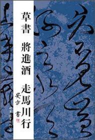 草书将进酒走马川行