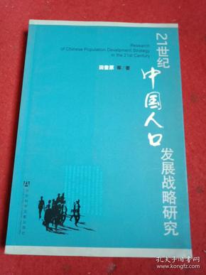 人口学 田雪原