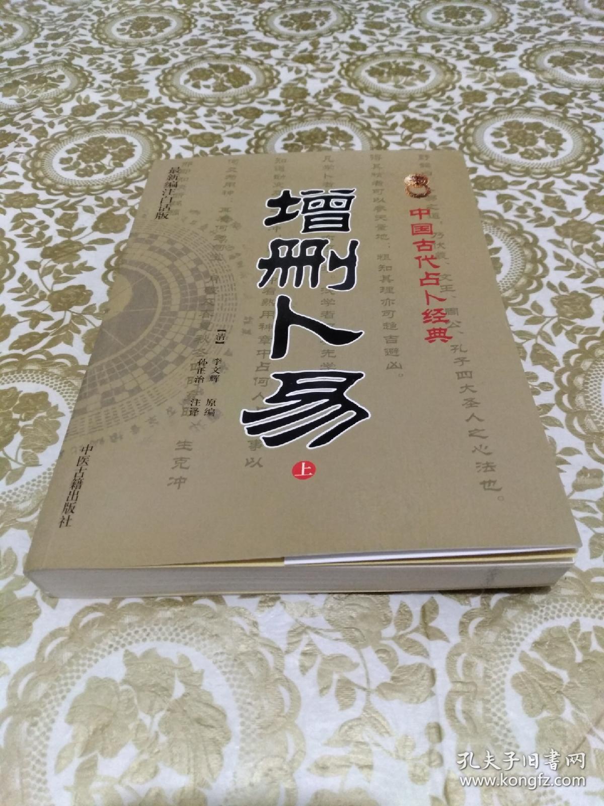 增删卜易(上)最新编注白话版