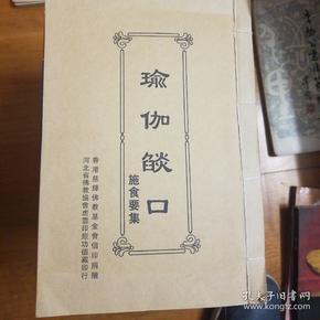 瑜伽焰口—施食要集(影印康熙版)