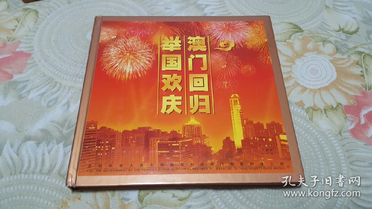 澳门回归举国欢庆邮票纪念册&澳门回归编年邮票&澳门回归小型张