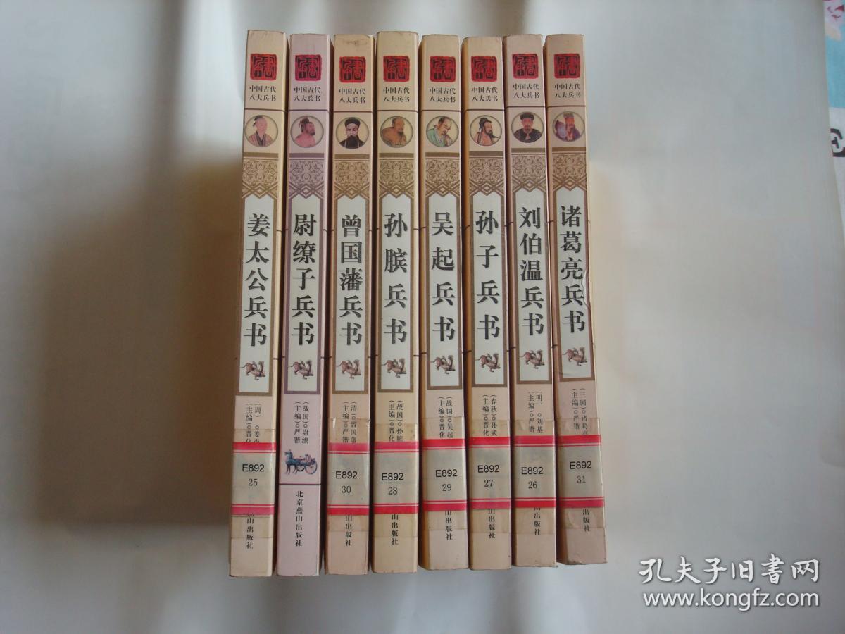 中国古代八大兵书(尉缭子兵书姜太公兵书曾国藩兵书孙膑兵书诸葛亮