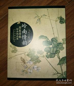岭南情韵:居巢居廉绘画精品集