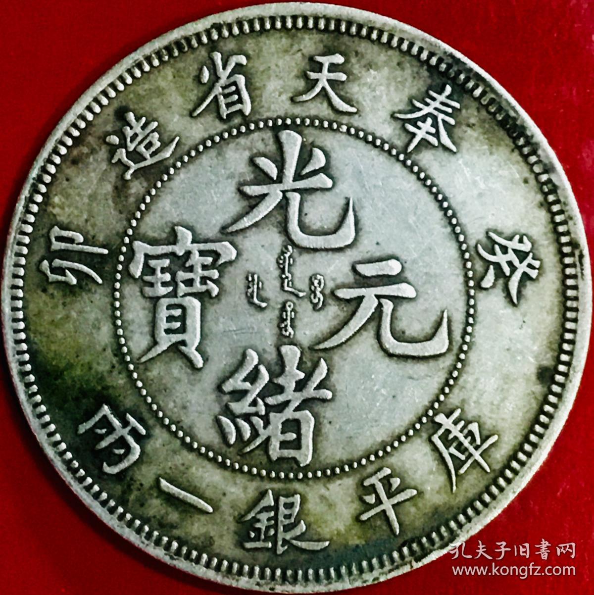 清奉天省造癸卯光绪元宝库平银一两龙银美品大珍