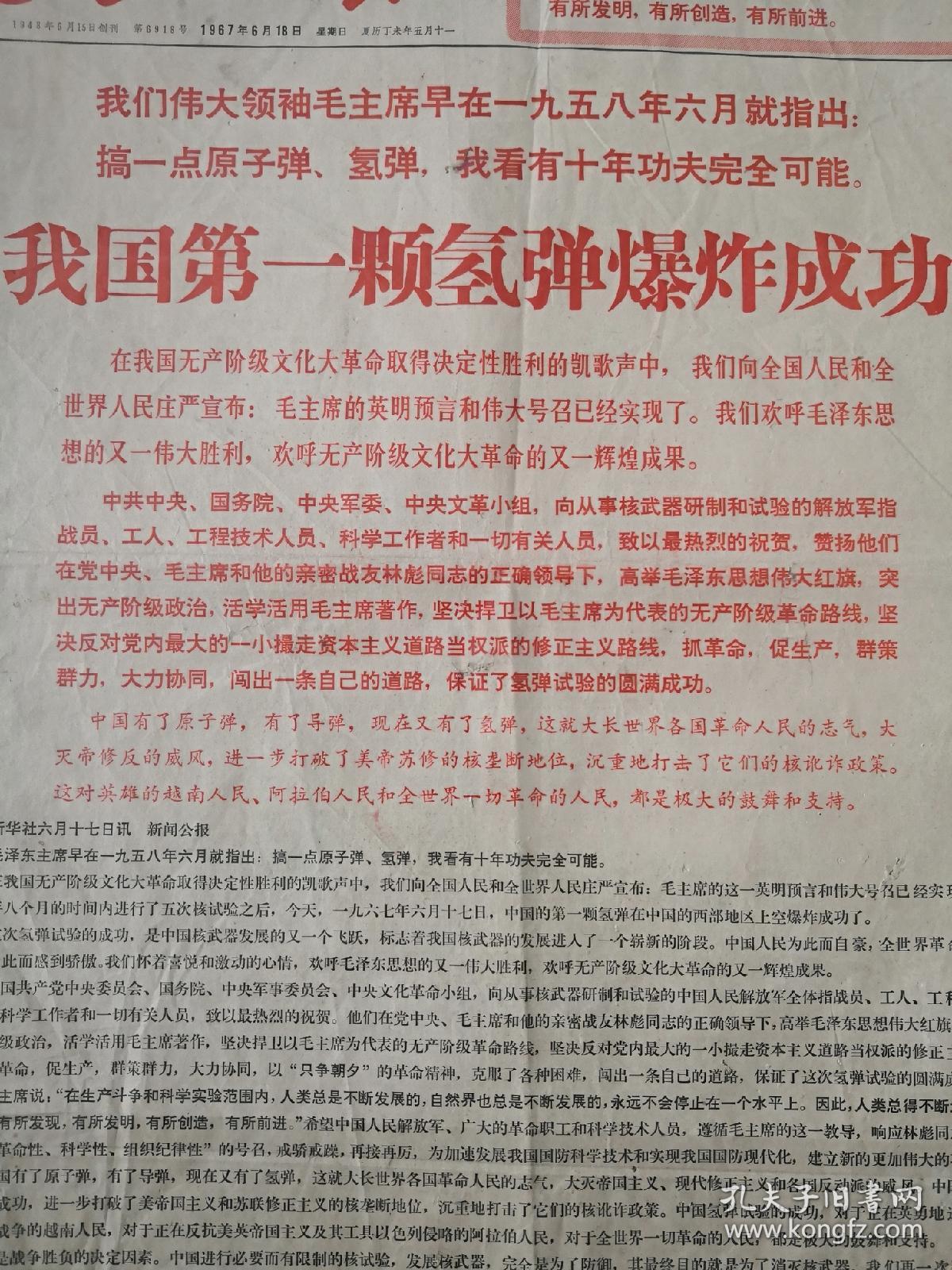 人民日报,1967年6月18日,第一颗氢弹爆炸成功,版面全,保存好,稀有报纸