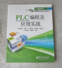 PLC编程及应用实战