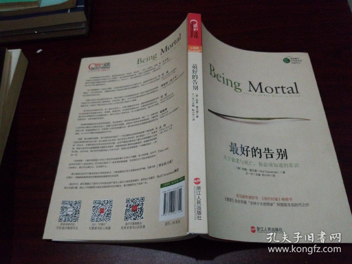 最好的告别:关于衰老与死亡,你必须知道的常识