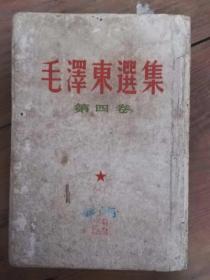毛泽东选集 第四卷 60年竖版