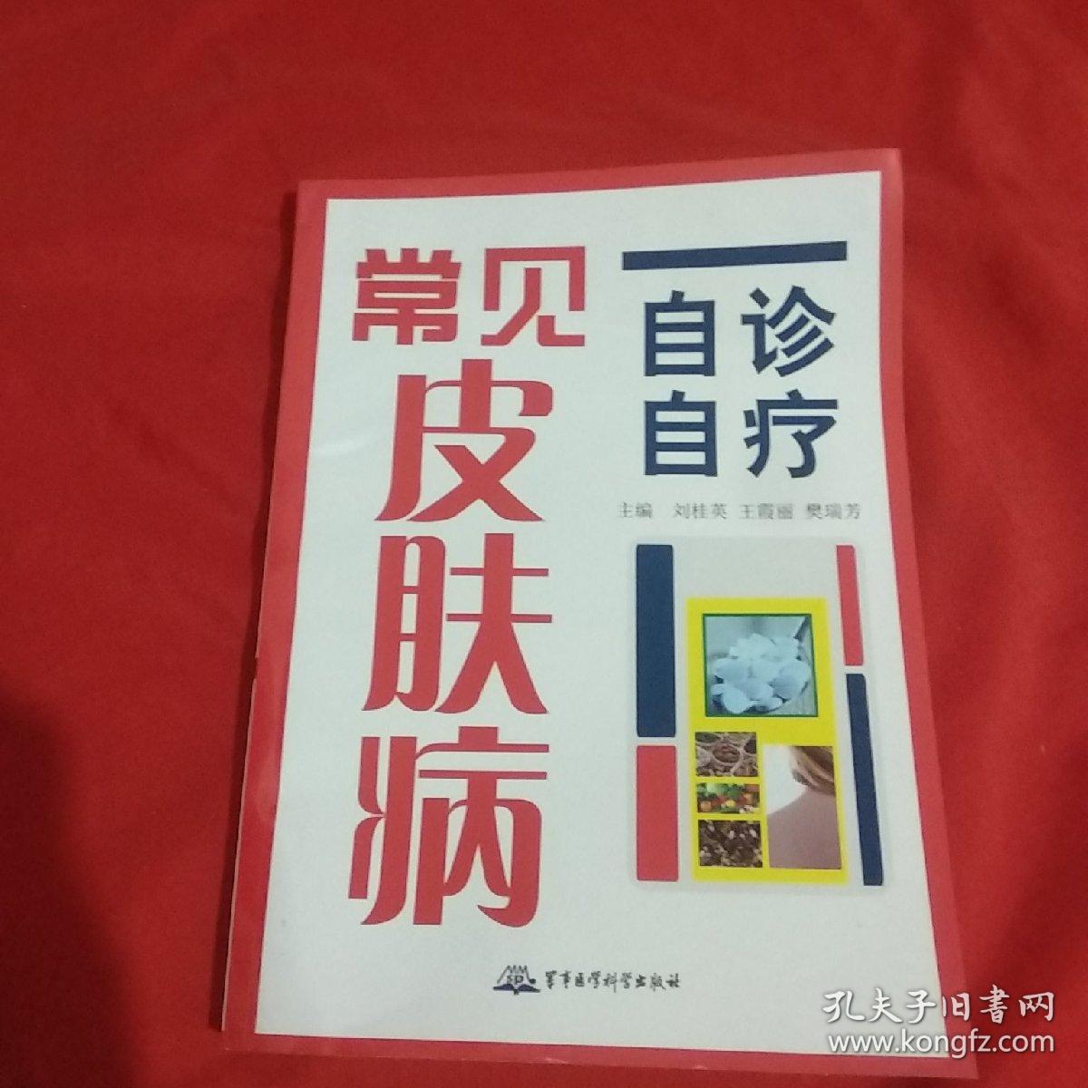 常见皮肤病自诊自疗