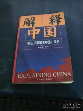 解释中国:《第三只眼睛看中国》批判