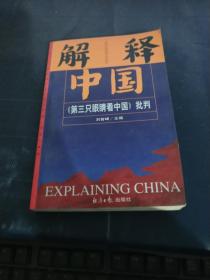 解释中国:《第三只眼睛看中国》批判