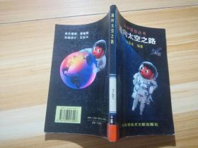 通向太空之路——科学攀登丛书