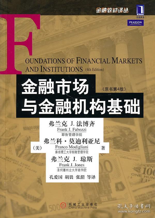 金融市场与金融机构基础:原书第4版