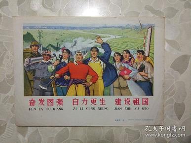 32开文革宣传画《奋发图强 自力更生 建设祖国》天津人民美术出版社