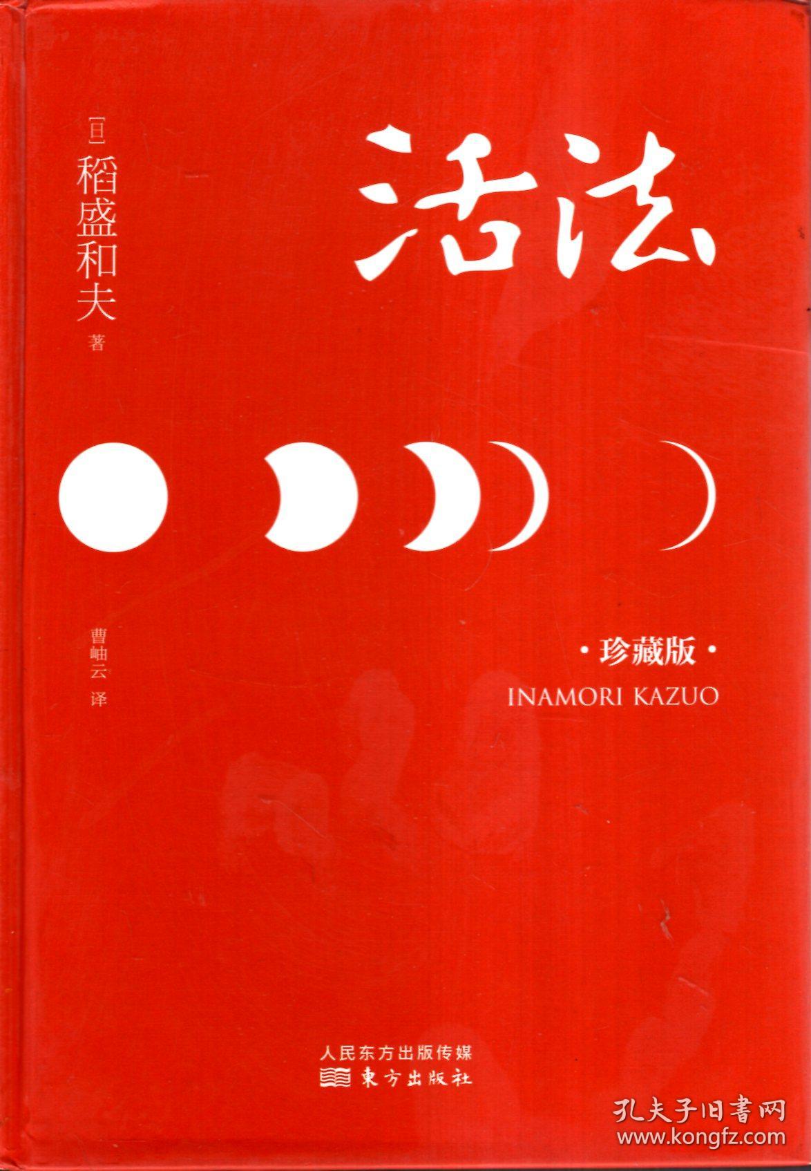 活法(珍藏版)_(日)稻盛和夫_孔夫子旧书网