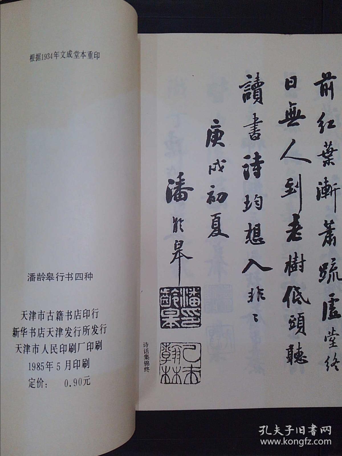 潘龄皋行书四种