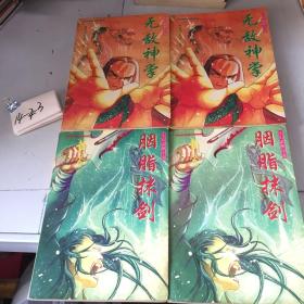 黄易玄幻武侠小说：异侠系列（卷1-2）无敌神拳（上下）+胭脂抹剑（上下）4册合售