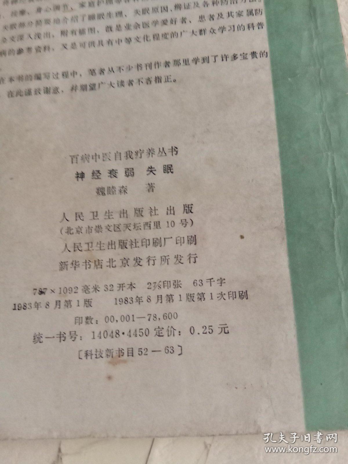 神经衰弱失眠 一版一印