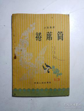 曲剧卷席筒简谱_曲剧卷席筒