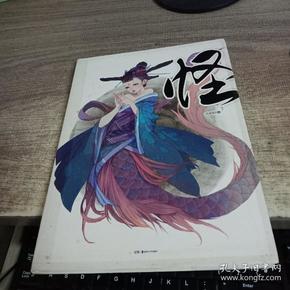 怪:中国古代妖怪插图集