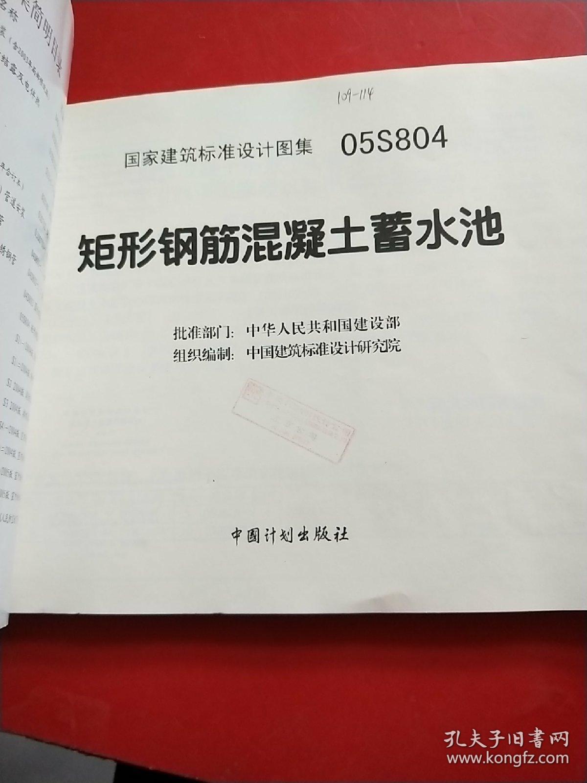 05s804标准图集,05s804标准图集177页 05s804矩形钢筋混凝土蓄水池(国家建筑标准设计图集)