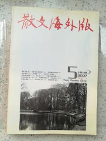 散文海外版2007.5（双月刊）