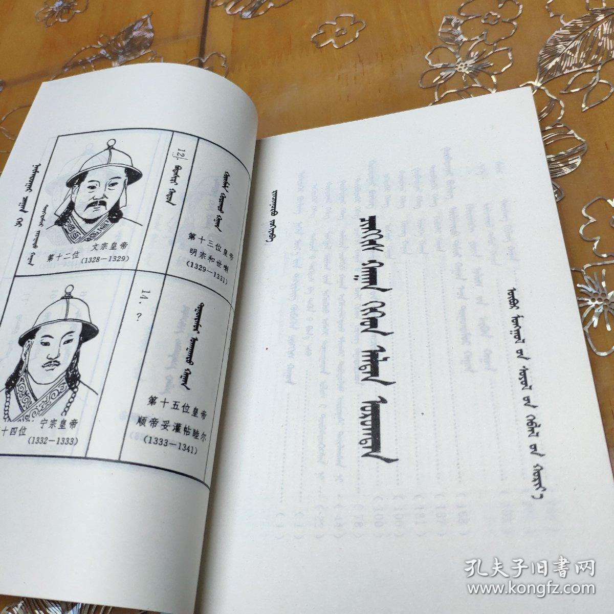 成吉思汗与黄金家族 蒙文