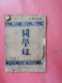 1949年临颖县中同学录