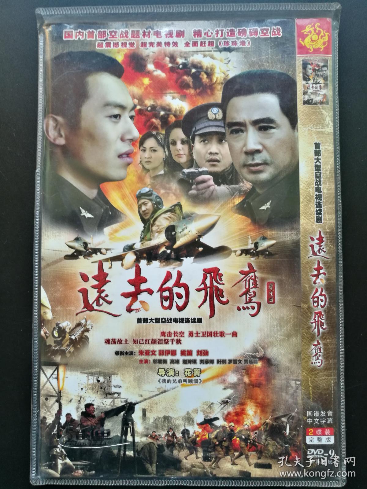 电视剧:远去的飞鹰 完整版 2碟装dvd-9