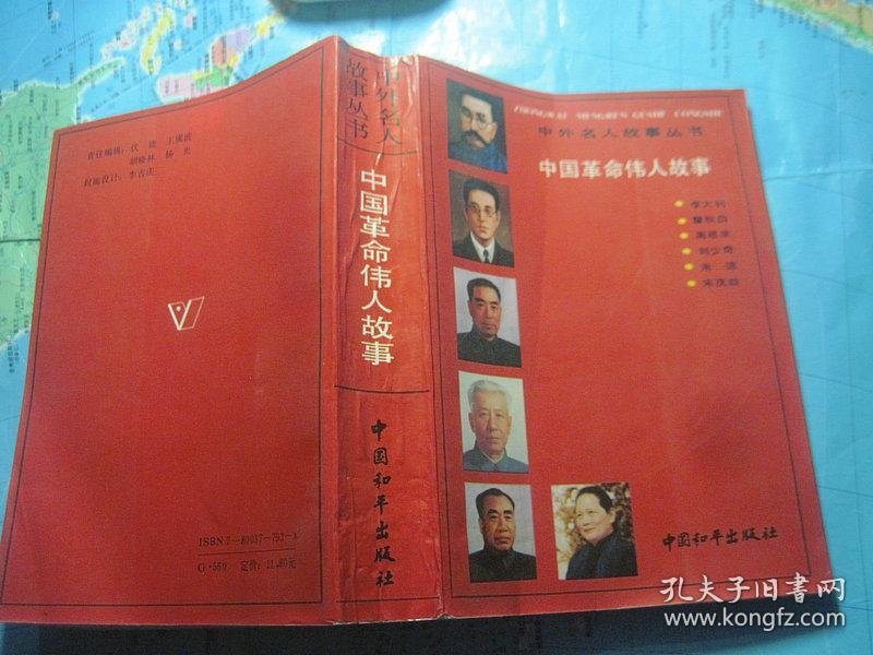 中国革命伟人故事