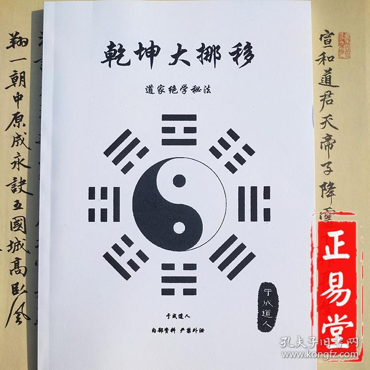 乾坤大挪移 于成道人 道家绝学秘法 奇门风水符咒学习