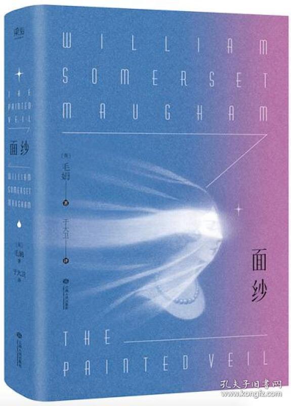 面纱([英]毛姆 著;于大卫 译)_简介_价格_小说书籍_孔