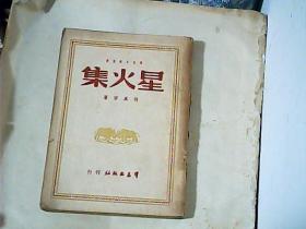 1949年 何其芳 【星火集】群益出版社
