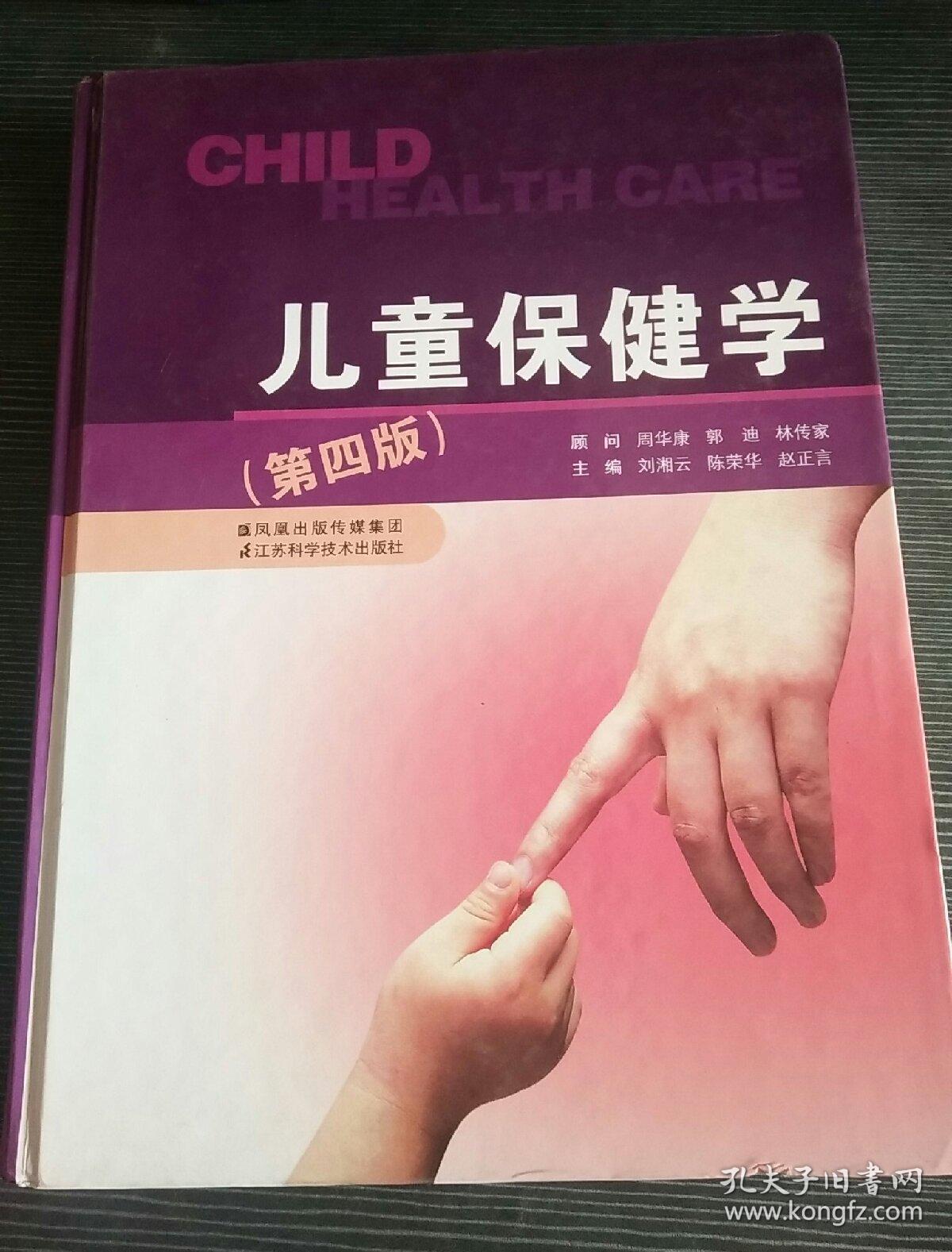 儿童保健学(第4版)