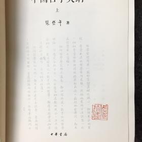 【毛边钤印本】《中国哲学史大纲》全2册(张岱