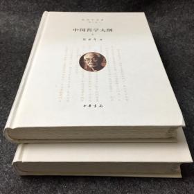 【毛边钤印本】《中国哲学史大纲》全2册(张岱