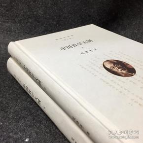 【毛边钤印本】《中国哲学史大纲》全2册(张岱