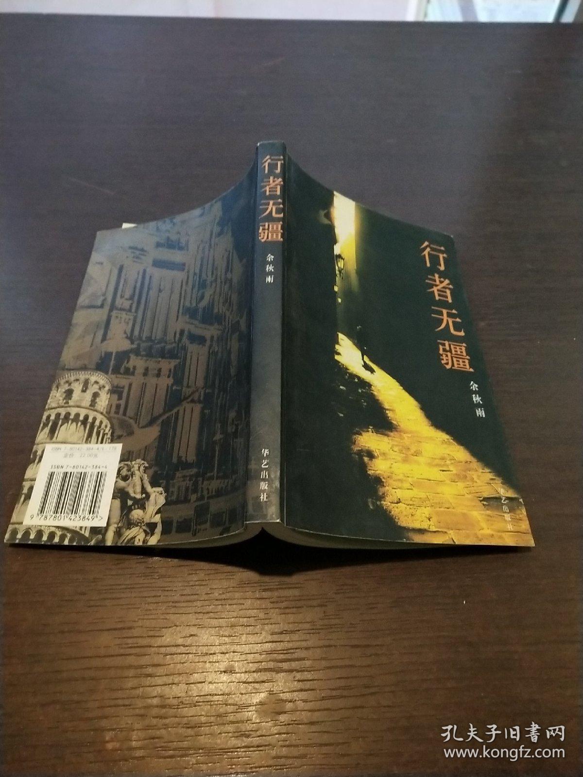 行者无疆""··_余秋雨 著_孔夫子旧书网