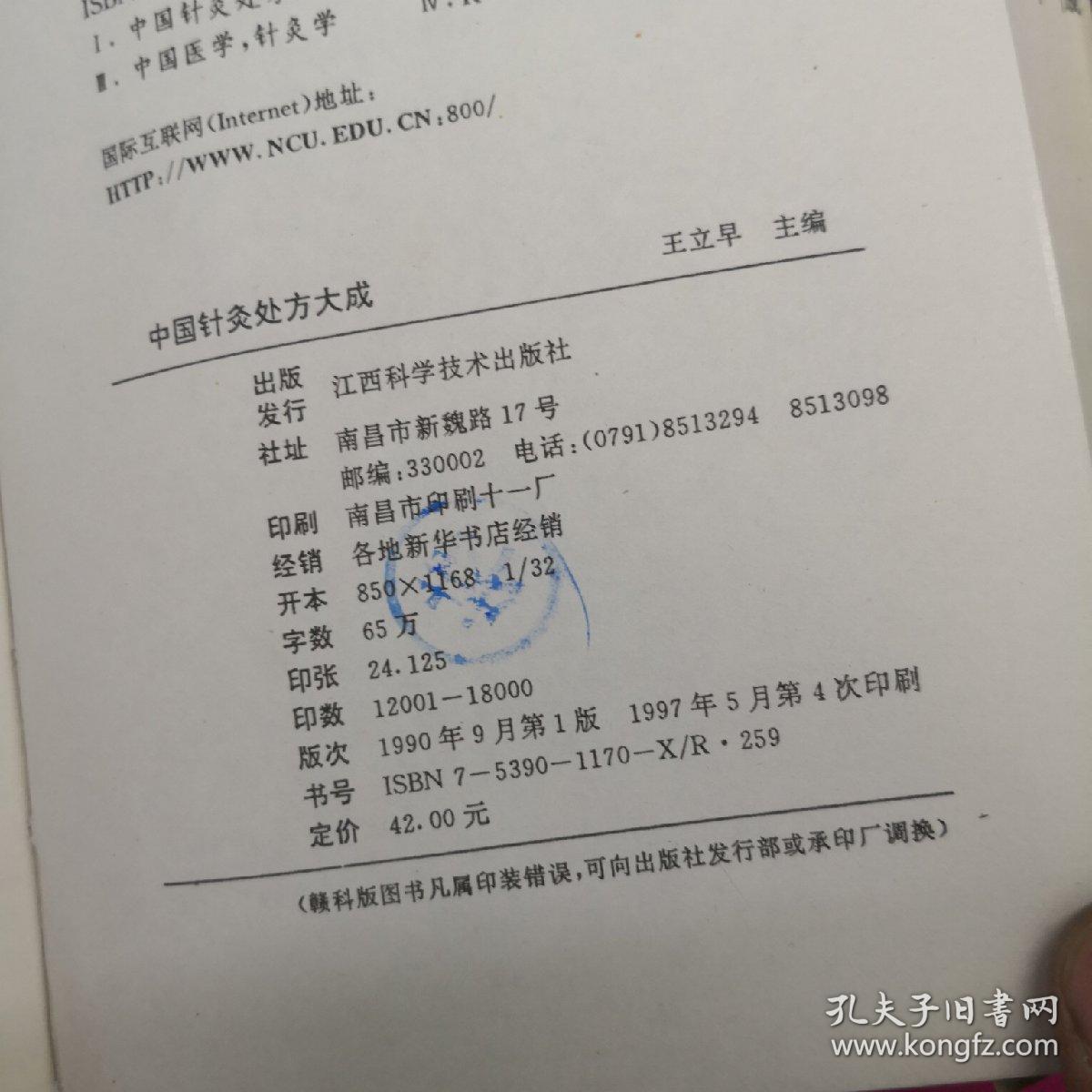 中国针灸处方大成