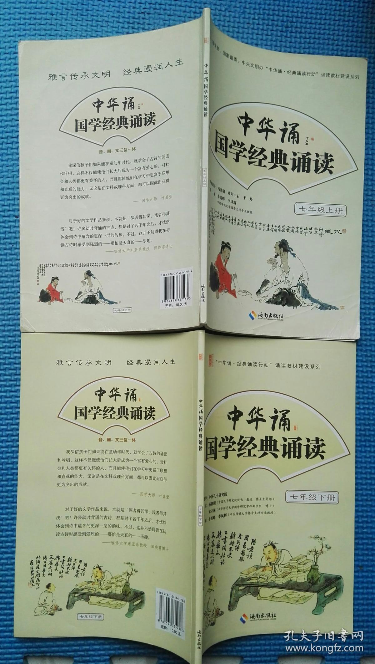 中华诵 国学经典诵读 七年级(上下)