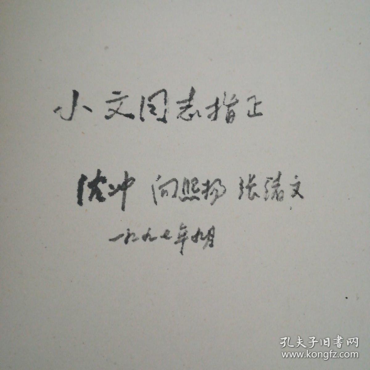 作者中央党校教授,党建学者张绪文等3人签名留言赠送叶xx局长【保真】