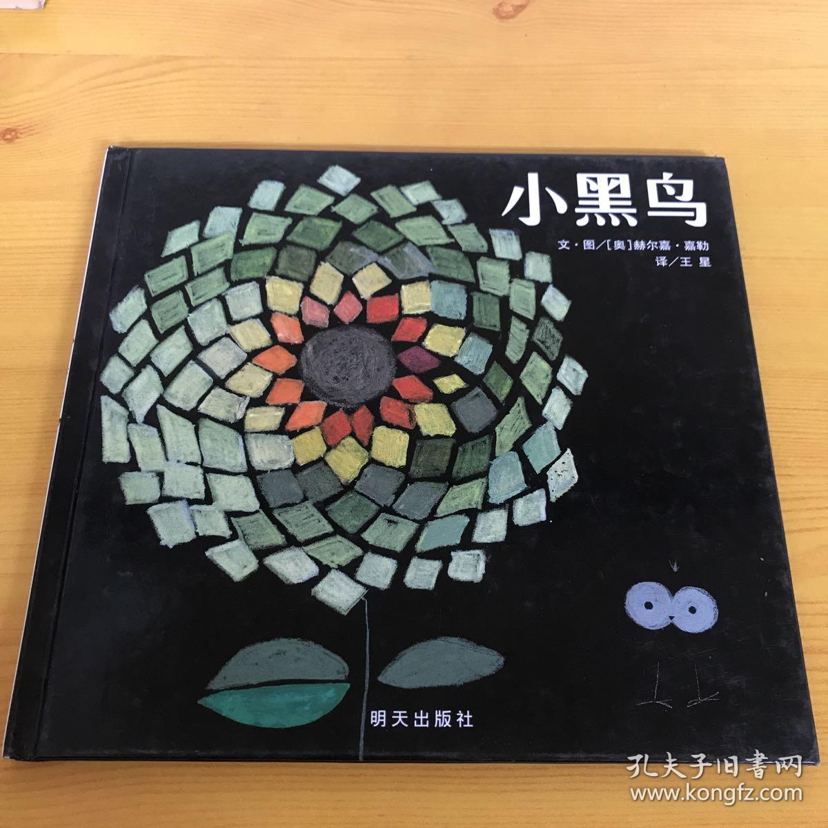 信谊绘本世界精选图画书·小黑鸟