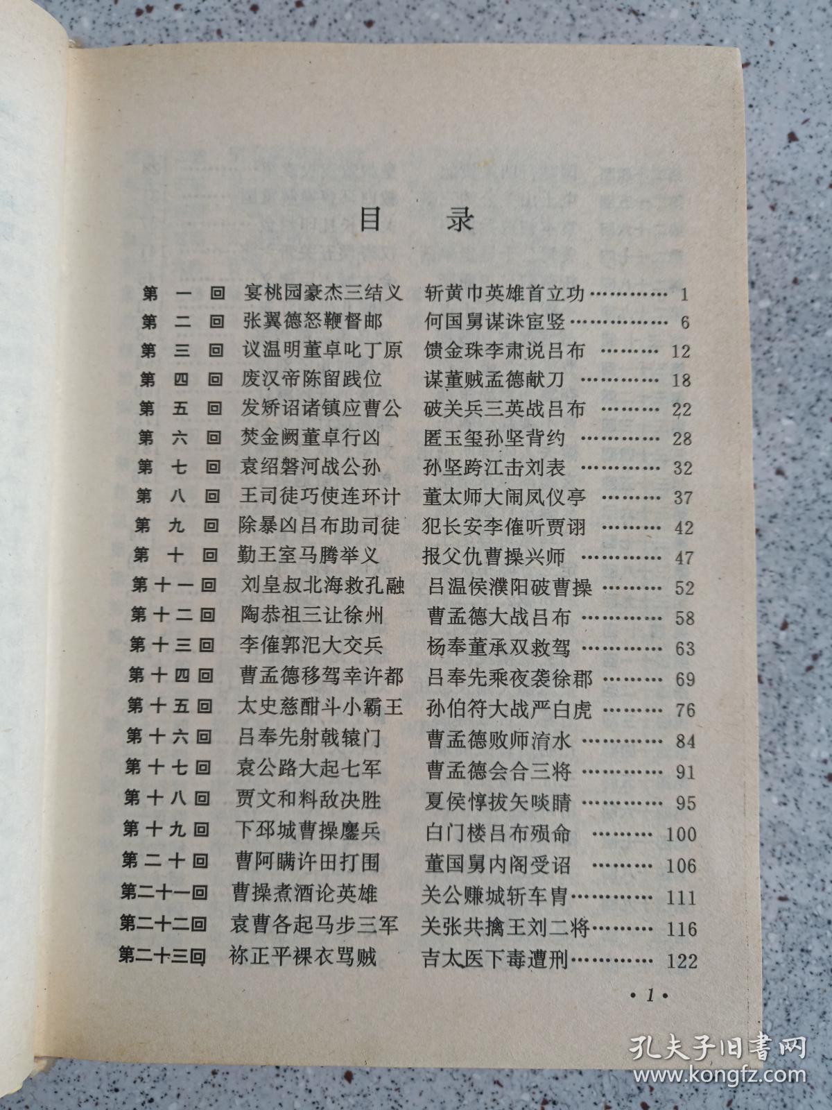 古典名著普及文库三国演义全一册1994年四大名著岳麓书社罗贯中著有