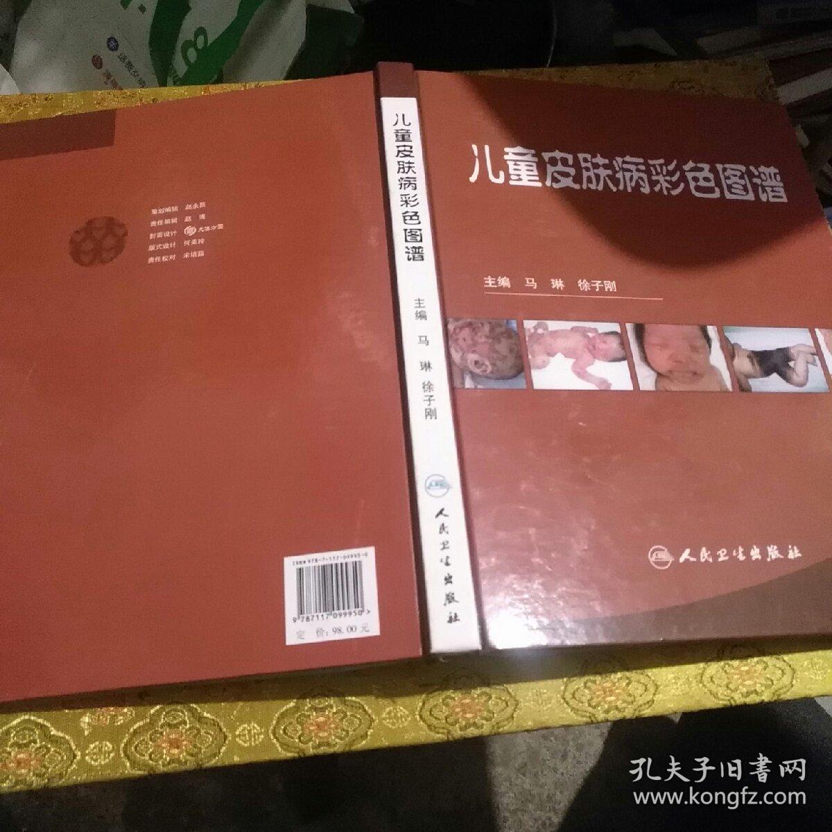 儿童皮肤病彩色图谱