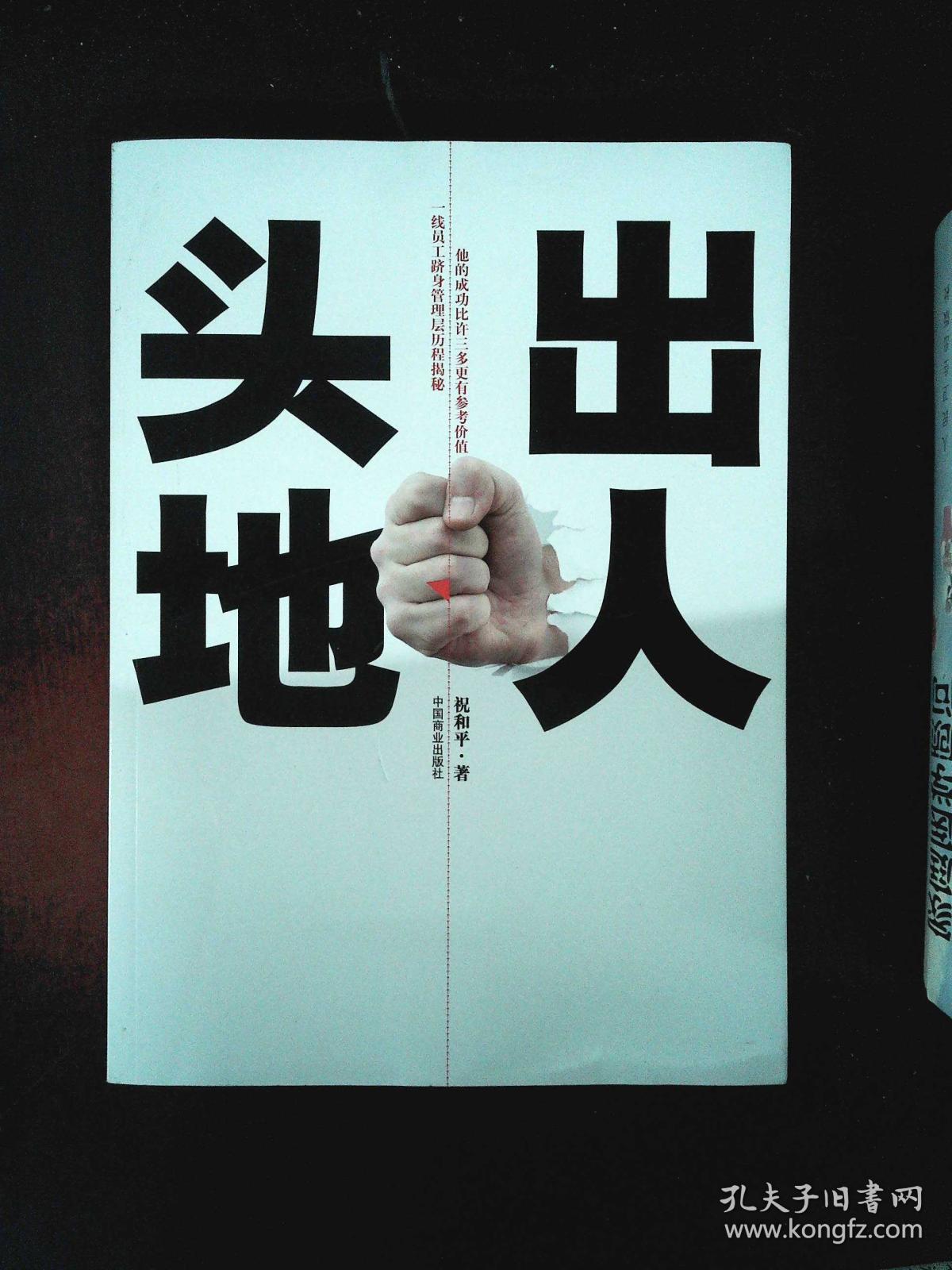 出人头地